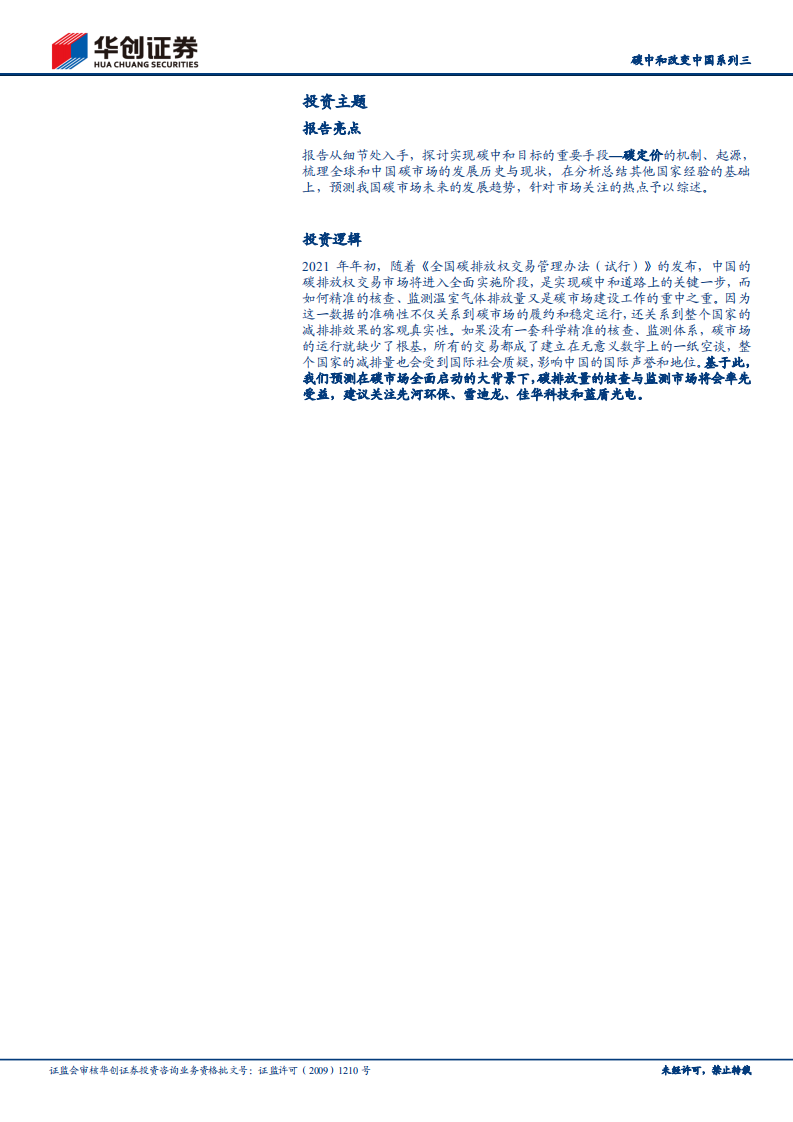 碳中和改变中国系列三：碳定价机制回顾及碳交易市场机会挖掘-华创证券.pdf 第2页