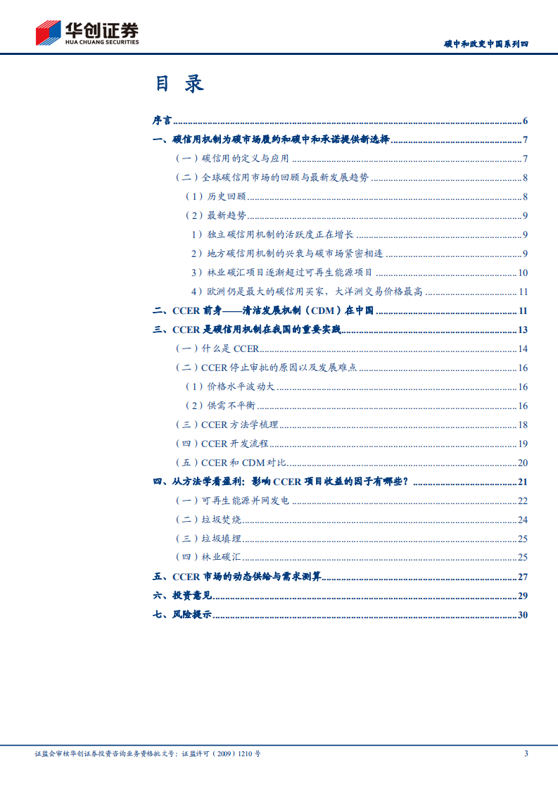 碳中和改变中国系列四CCER——碳市场的左辅右弼.pdf 第3页