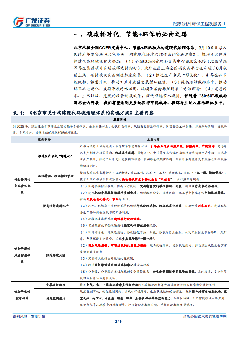 碳中和跟踪点评：北京承接全国CCER交易中心，碳减排驱动节能+环保产业成长-广发证券.pdf 第3页