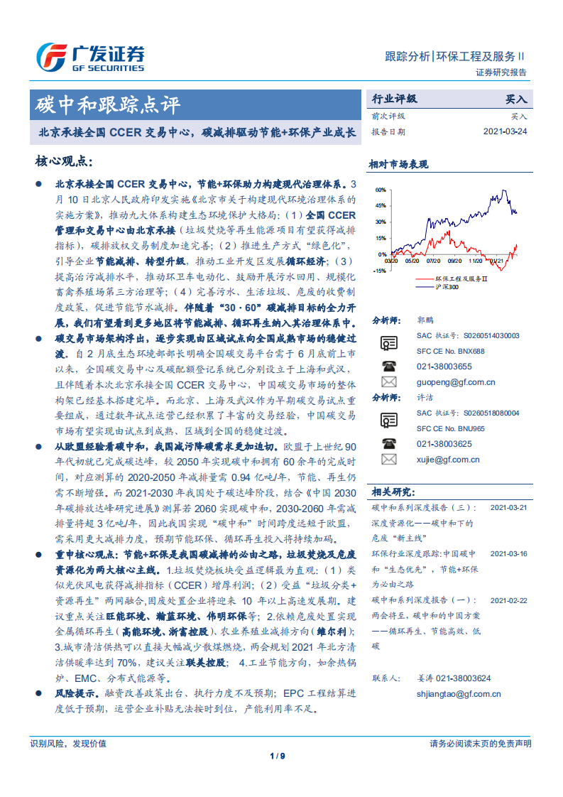 碳中和跟踪点评：北京承接全国CCER交易中心，碳减排驱动节能+环保产业成长-广发证券.pdf 第1页