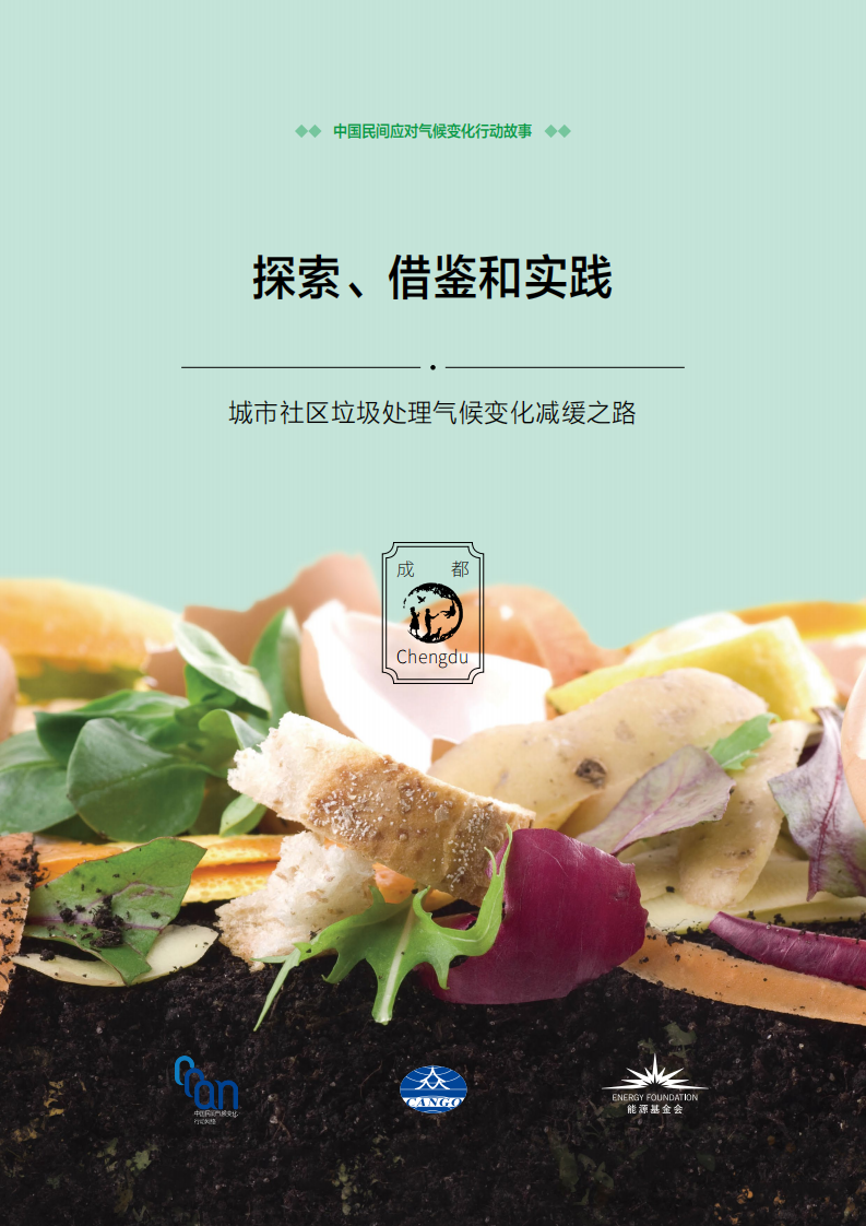 碳中和进程中的民间故事-成都故事.pdf 第1页