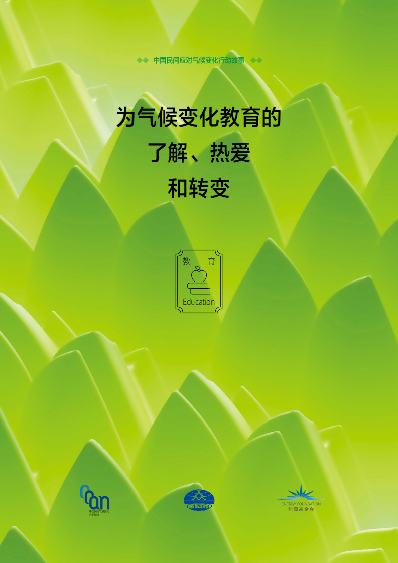 碳中和进程中的民间故事-教育故事.pdf 第1页