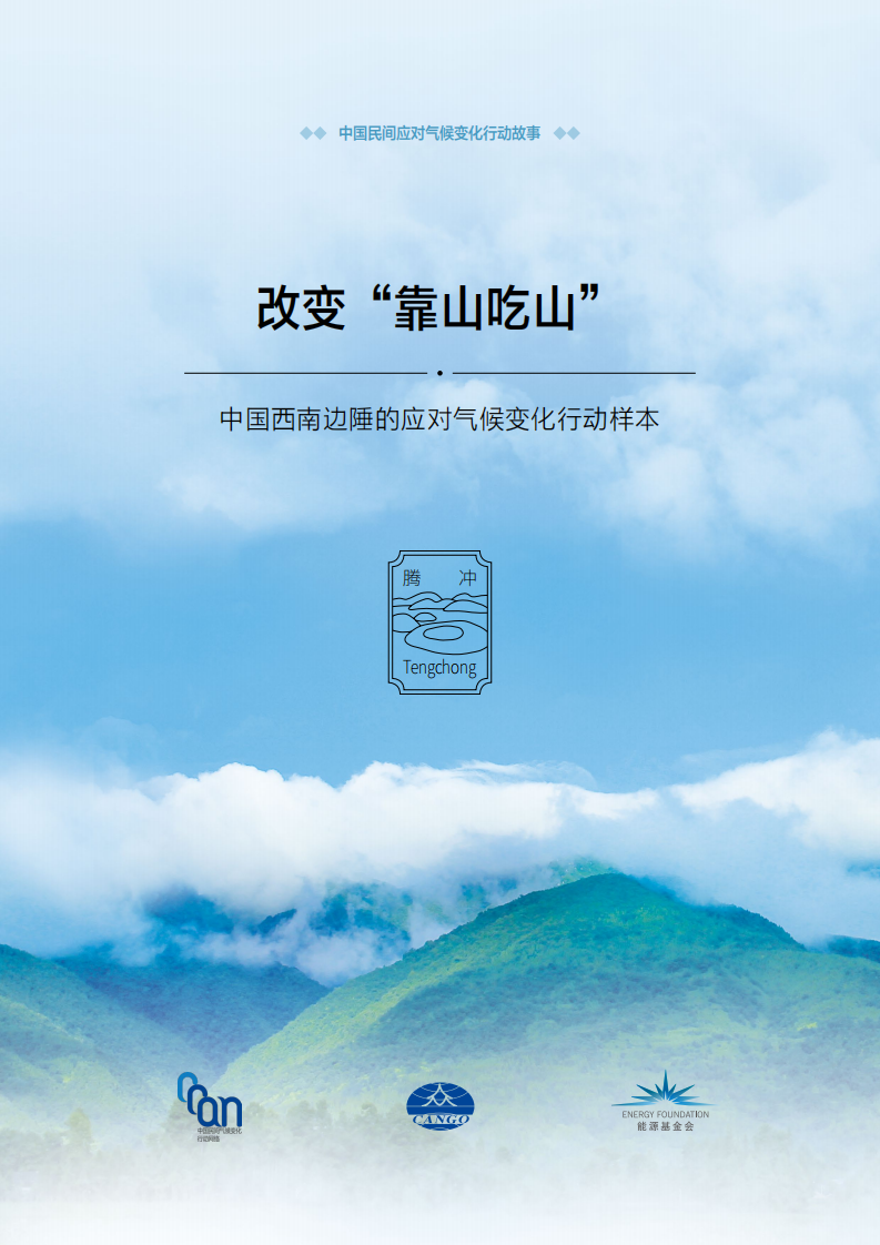 碳中和进程中的民间故事-腾冲故事.pdf 第1页