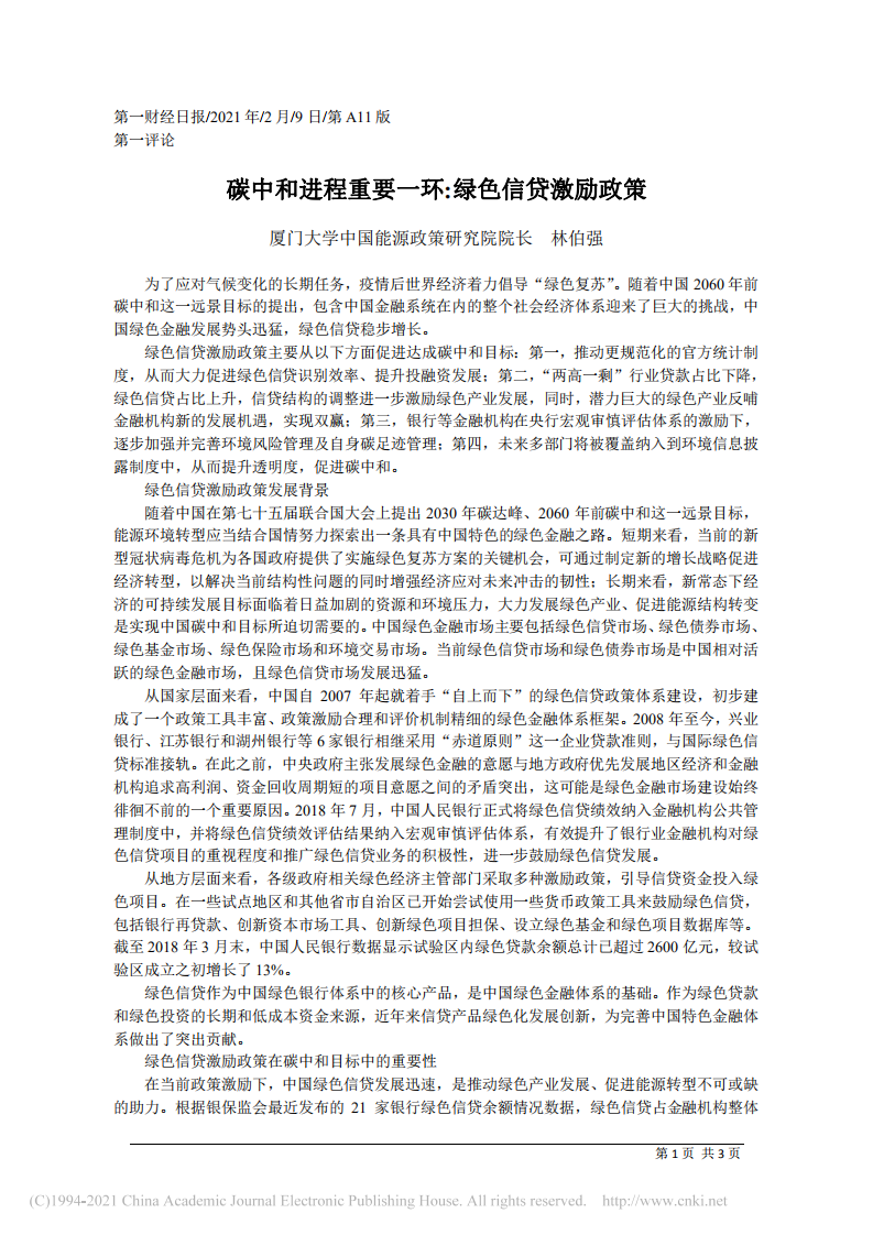 碳中和进程重要一环_绿色信贷激励政策 (1).pdf 第1页