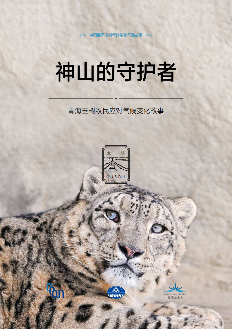 碳中和进程中的民间故事-玉树故事.pdf 第1页