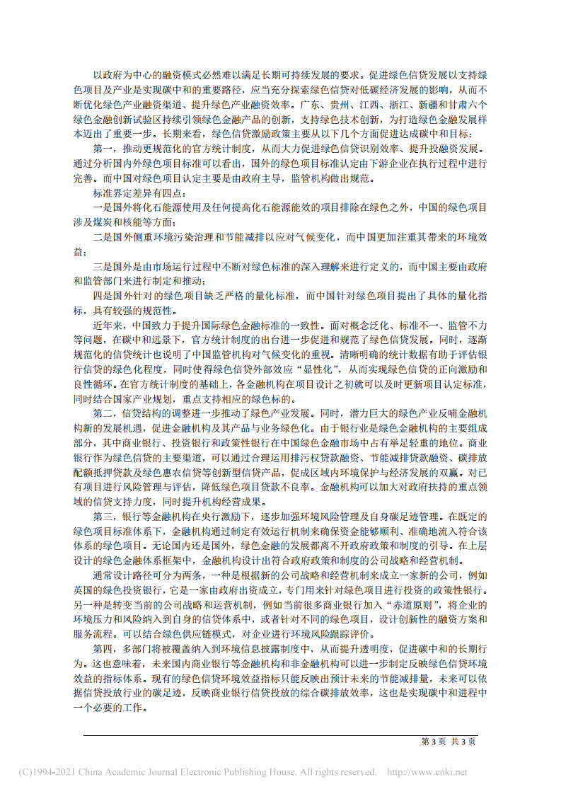 碳中和进程重要一环_绿色信贷激励政策.pdf 第3页