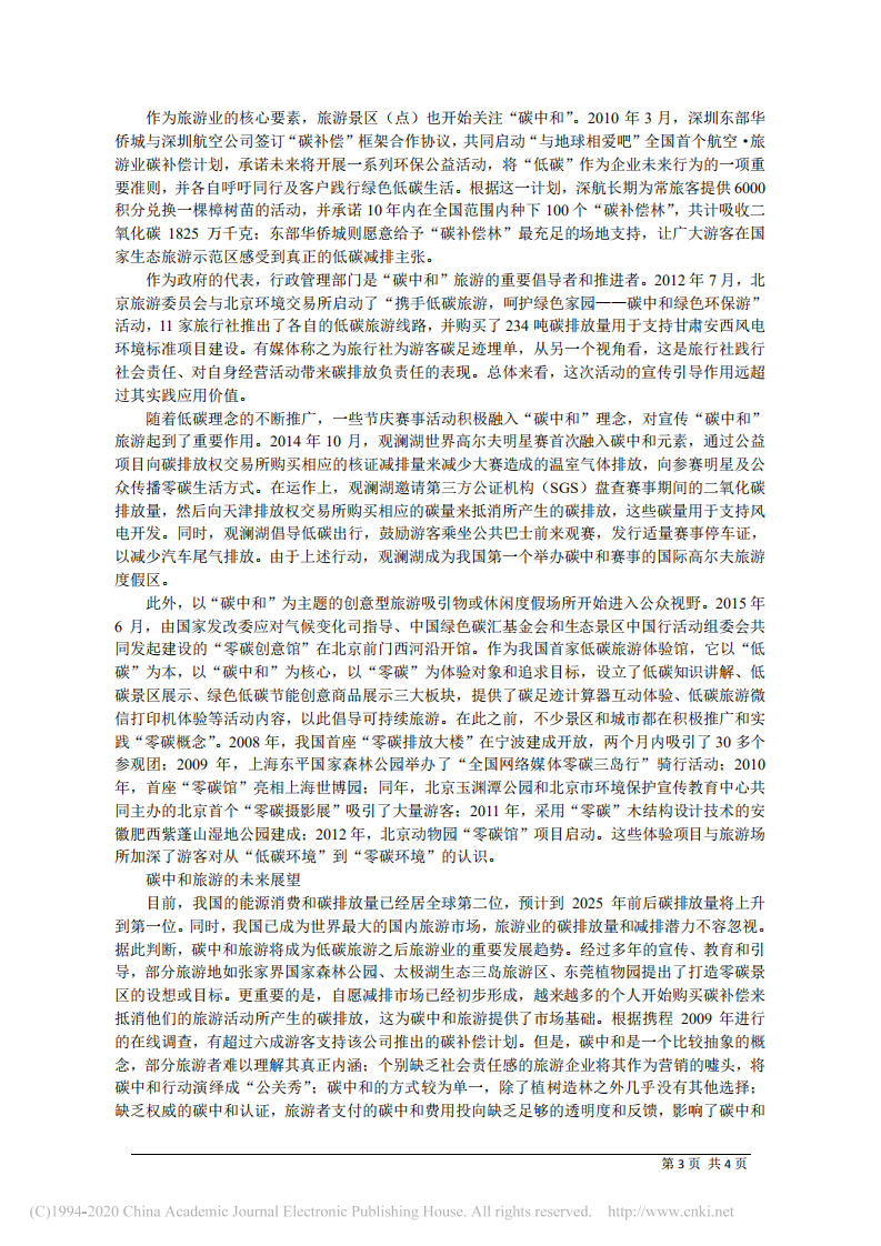 碳中和旅游：旅游业碳补偿的国内外实践及展望.pdf 第3页