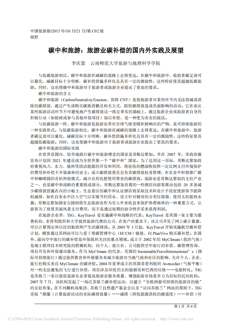 碳中和旅游：旅游业碳补偿的国内外实践及展望.pdf 第1页