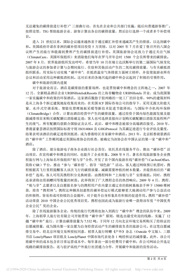 碳中和旅游：旅游业碳补偿的国内外实践及展望.pdf 第2页