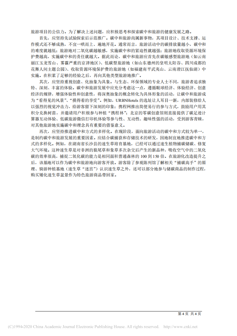 碳中和旅游：旅游业碳补偿的国内外实践及展望.pdf 第4页