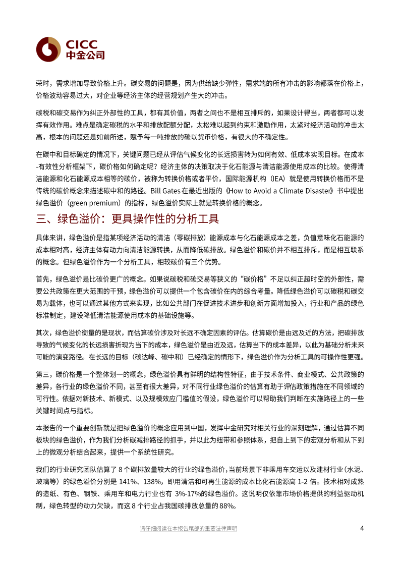 碳中和经济学：反推式变革的七个思考-中金公司.pdf 第4页