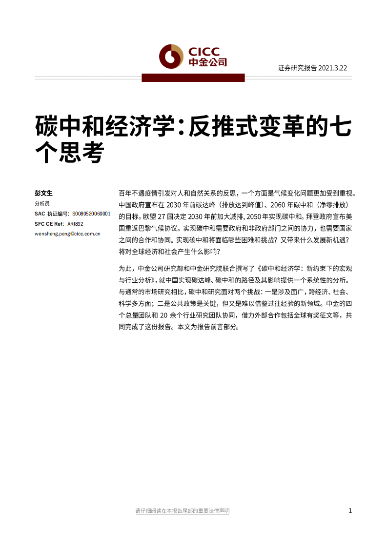 碳中和经济学：反推式变革的七个思考-中金公司.pdf 第1页