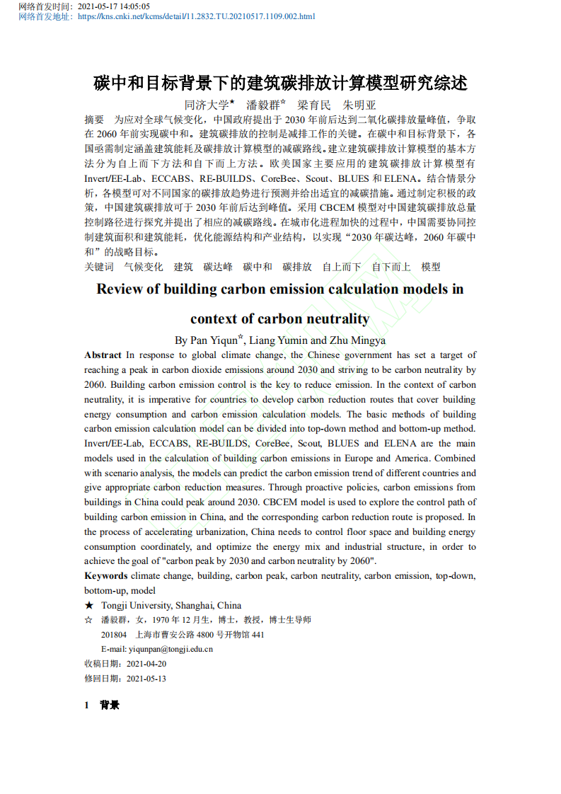 碳中和目标背景下的建筑碳排放计算模型研究综述.pdf 第2页