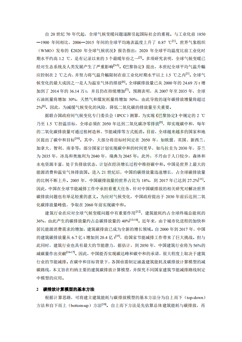 碳中和目标背景下的建筑碳排放计算模型研究综述.pdf 第3页