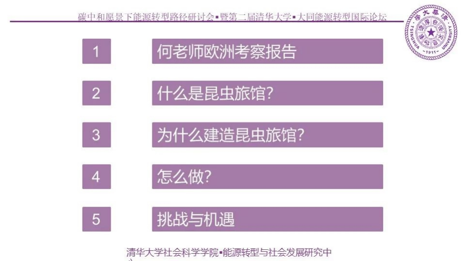 碳中和论坛 昆虫旅馆.pdf 第2页