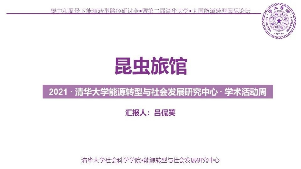 碳中和论坛 昆虫旅馆.pdf 第1页