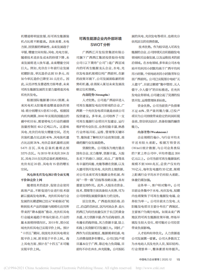 碳中和目标背景下可再生能源企业发展策略研究——以广西某企业为例.pdf 第2页