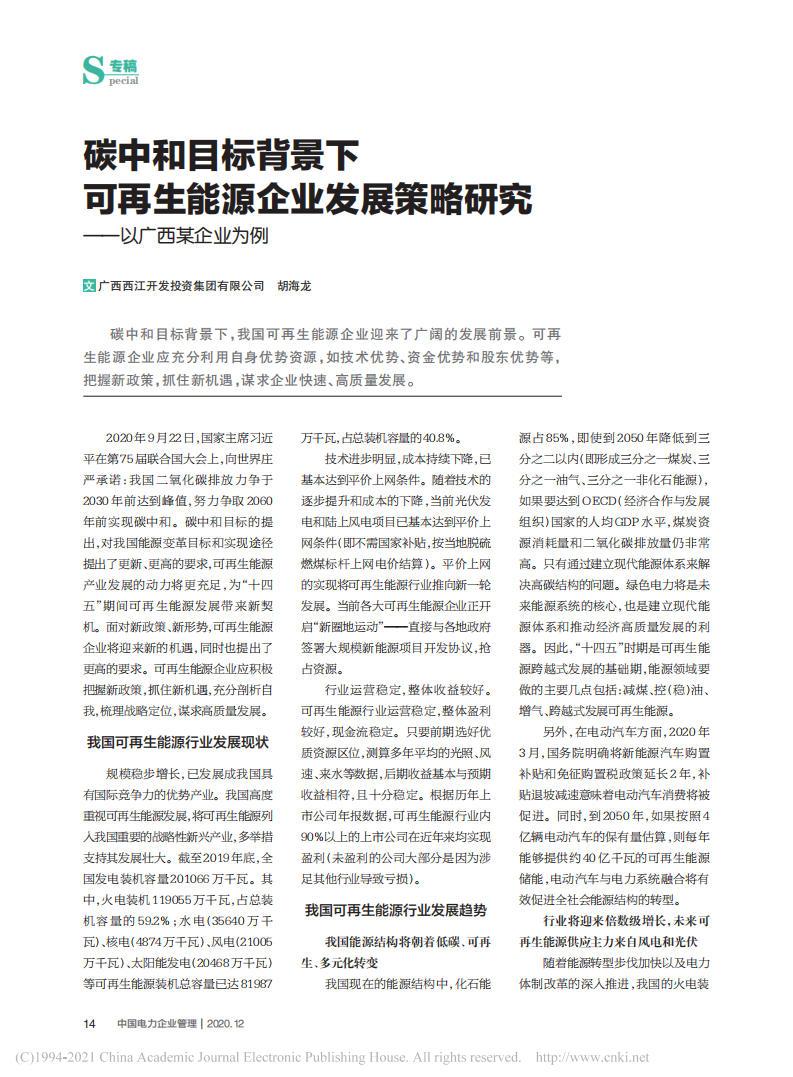 碳中和目标背景下可再生能源企业发展策略研究——以广西某企业为例.pdf 第1页