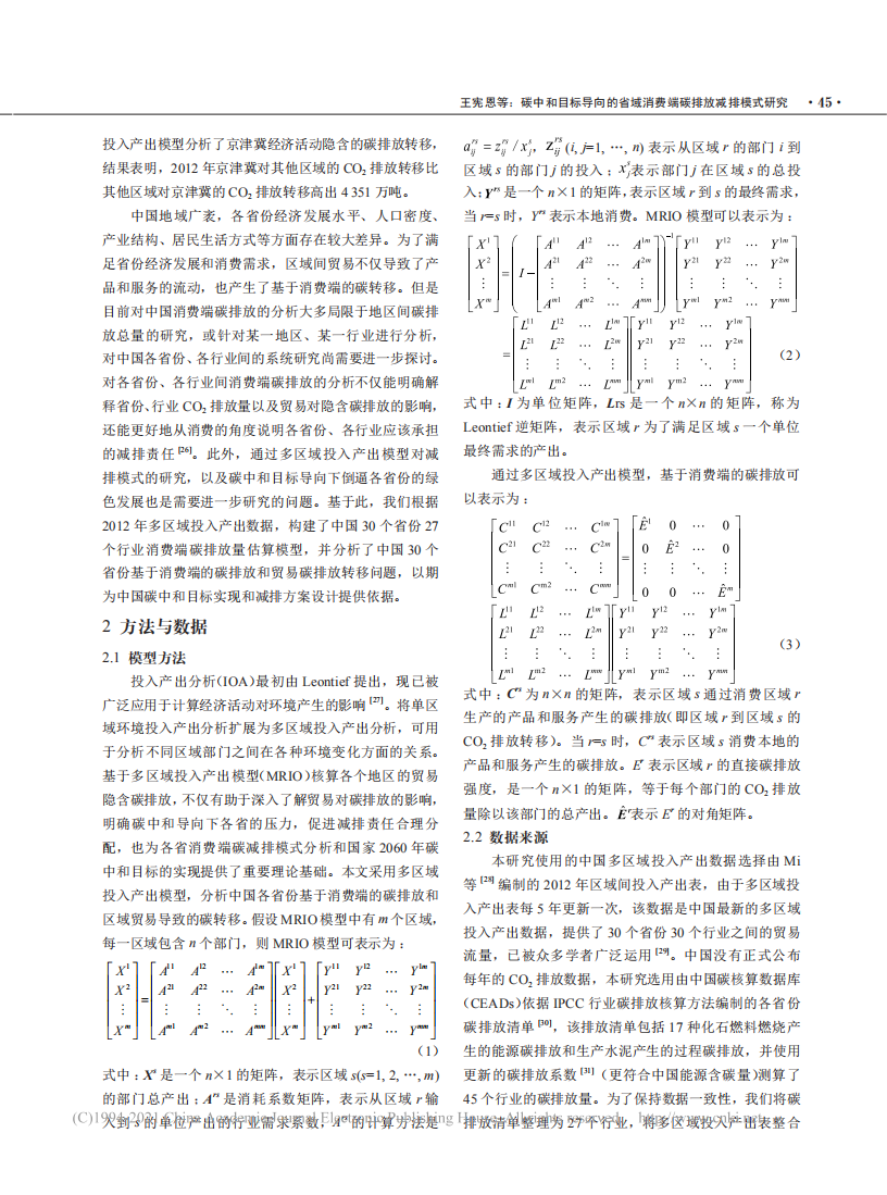 碳中和目标导向的省域消费端碳排放_省略_模式研究_基于多区域投入产出模型.pdf 第3页