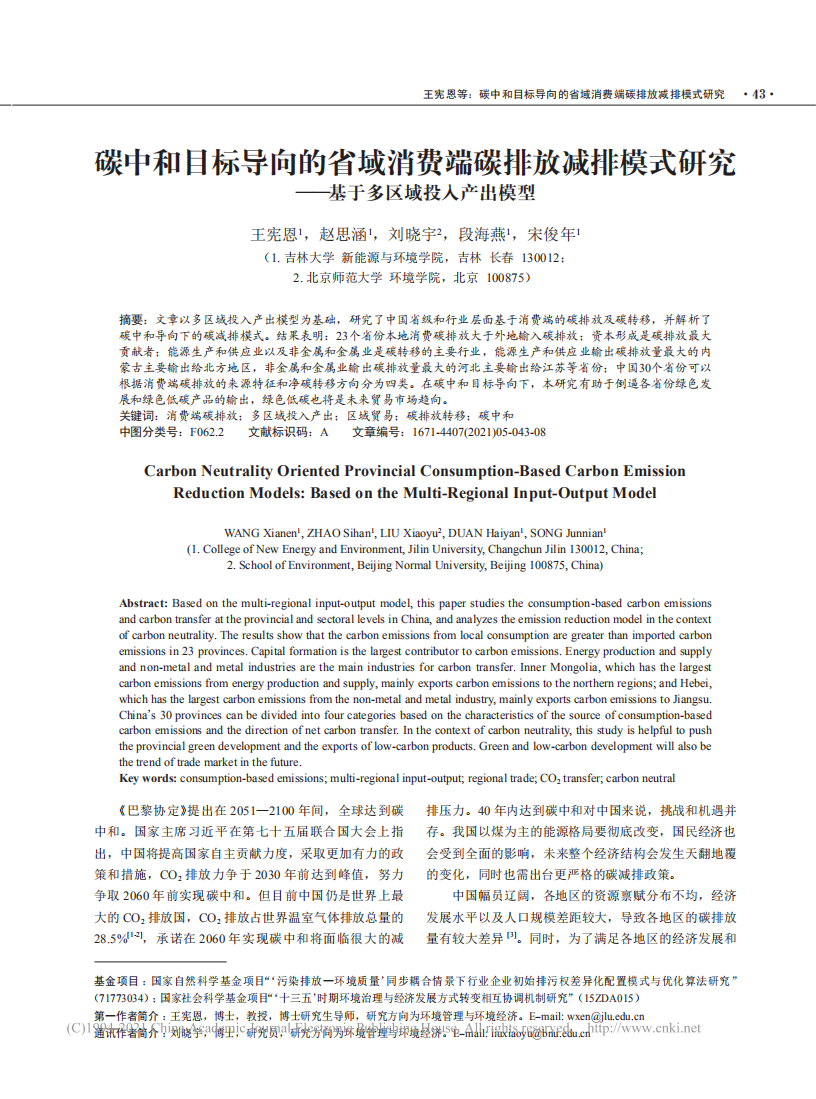 碳中和目标导向的省域消费端碳排放_省略_模式研究_基于多区域投入产出模型.pdf 第1页