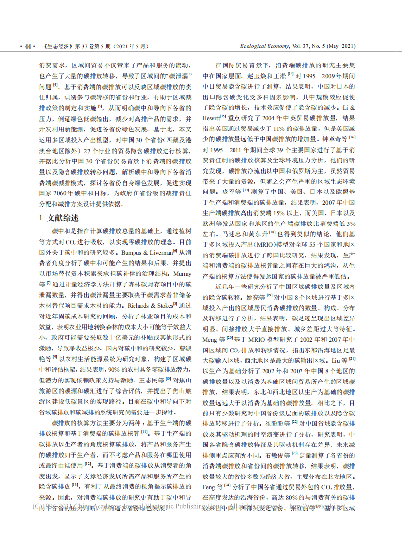 碳中和目标导向的省域消费端碳排放_省略_模式研究_基于多区域投入产出模型.pdf 第2页