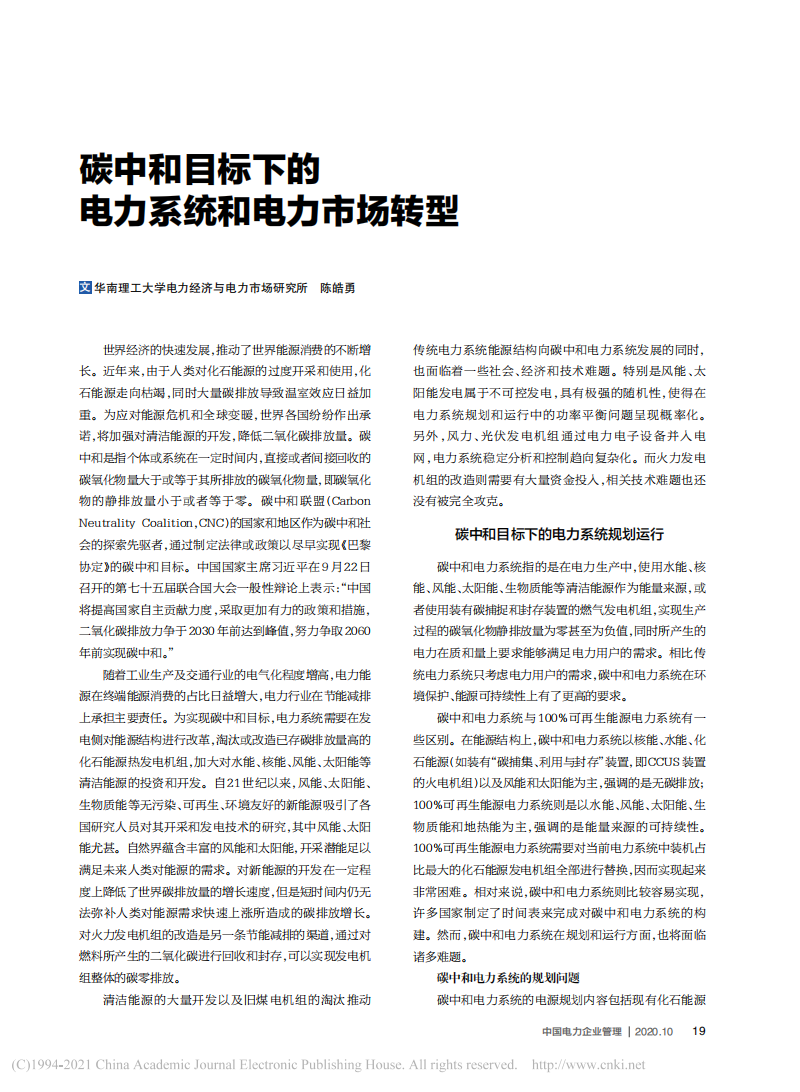碳中和目标下的电力系统和电力市场转型.pdf 第1页