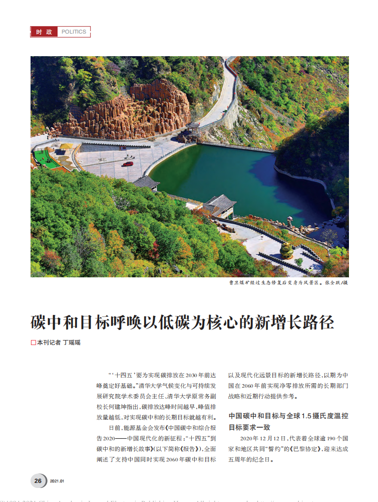 碳中和目标呼唤以低碳为核心的新增长路径.pdf 第1页
