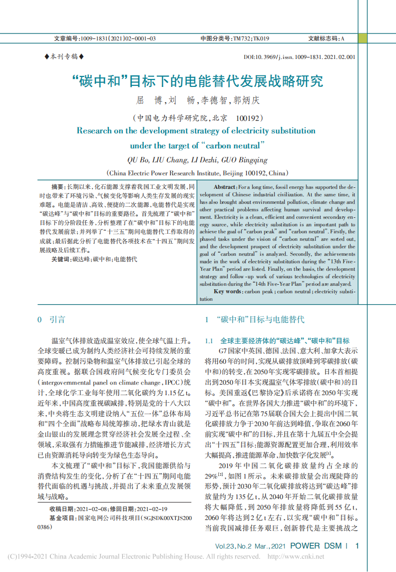 碳中和目标下的电能替代发展战略研究.pdf 第1页