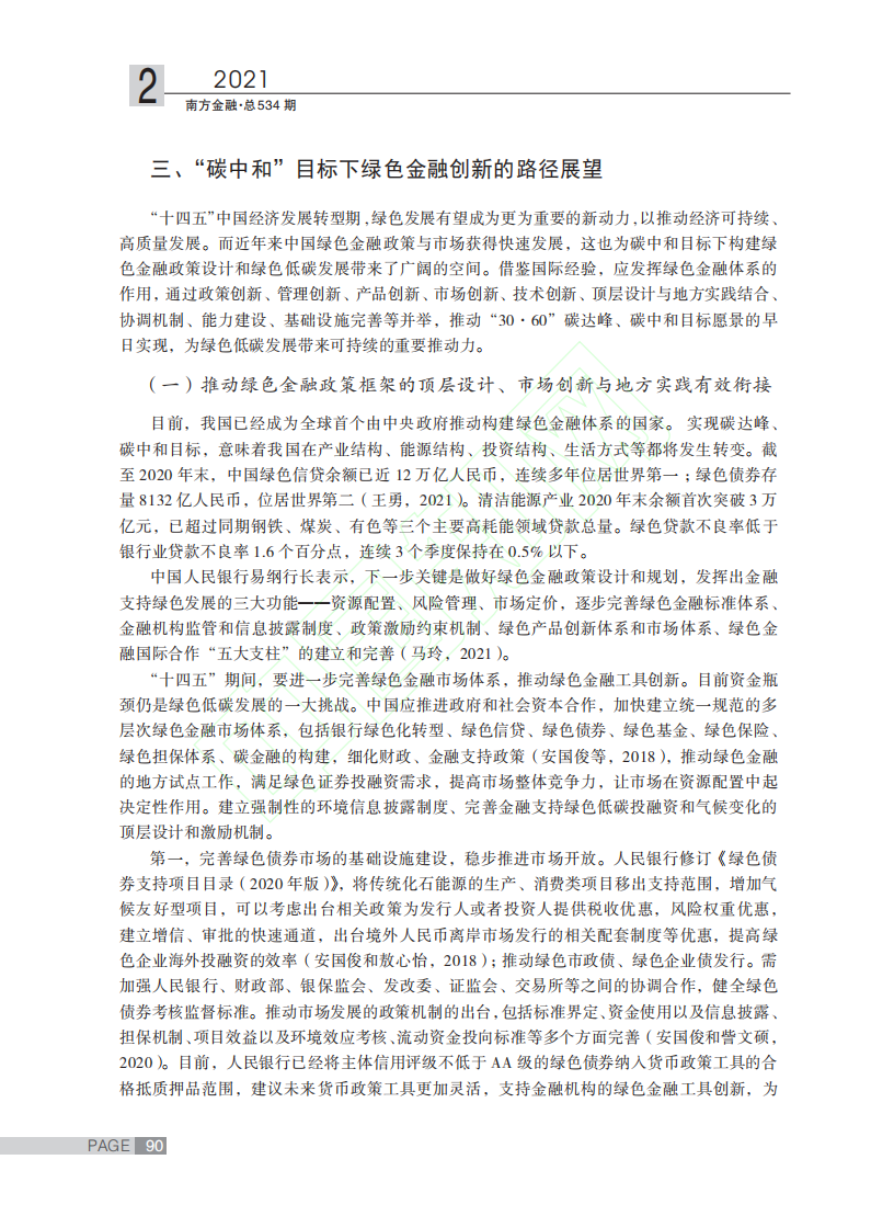 碳中和目标下的绿色金融创新路径探讨.pdf 第5页