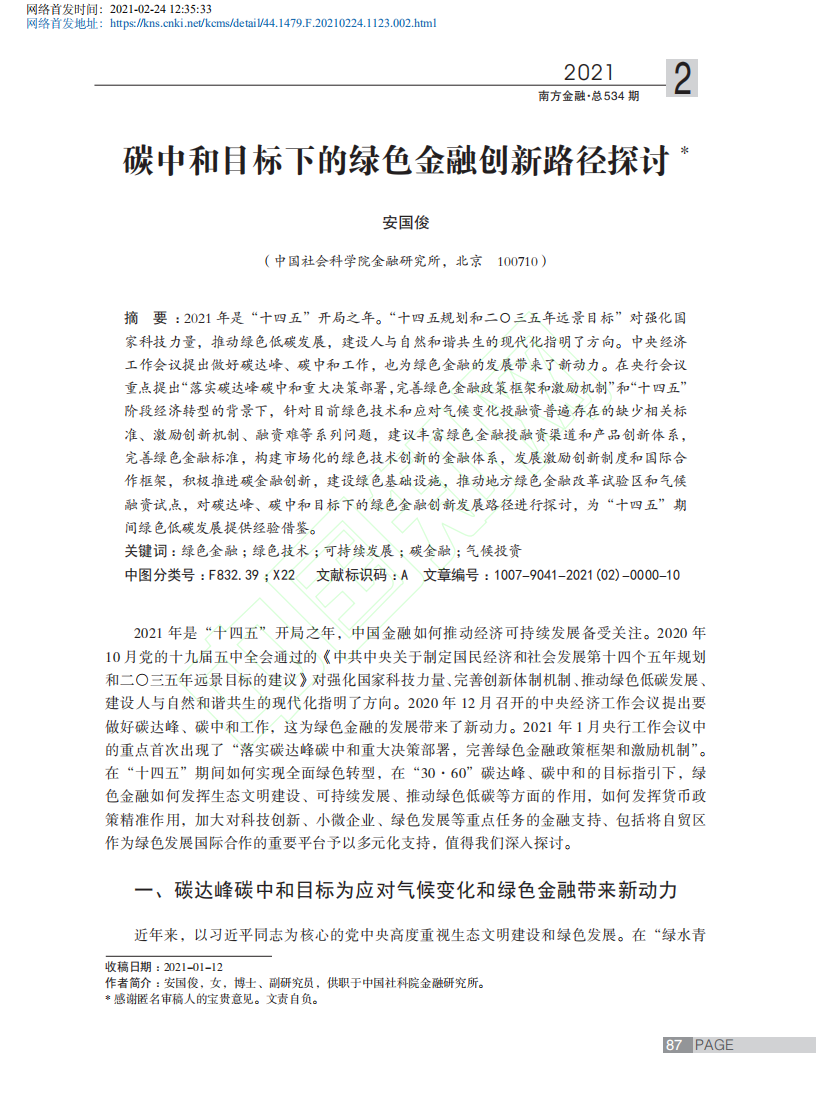 碳中和目标下的绿色金融创新路径探讨.pdf 第2页