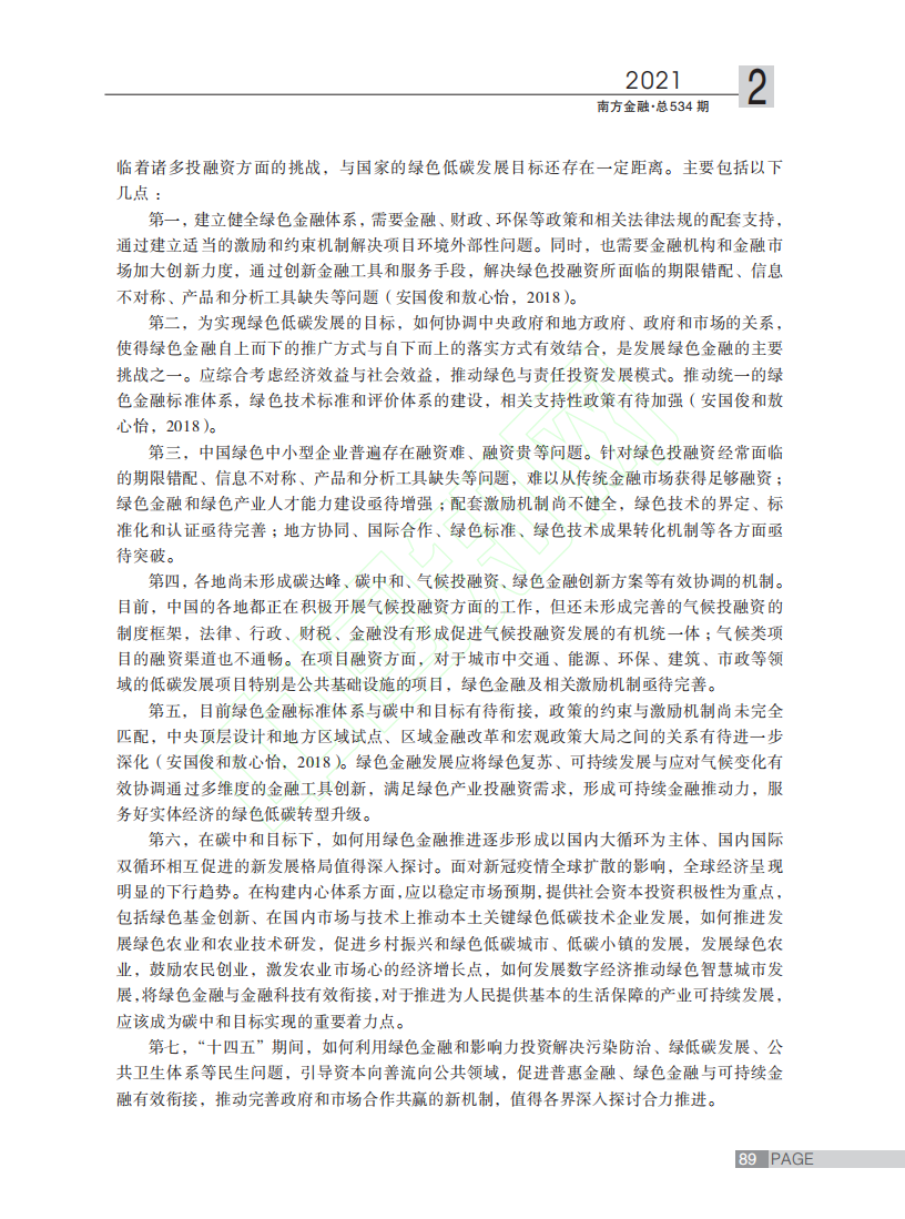 碳中和目标下的绿色金融创新路径探讨.pdf 第4页