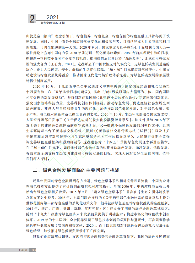 碳中和目标下的绿色金融创新路径探讨.pdf 第3页