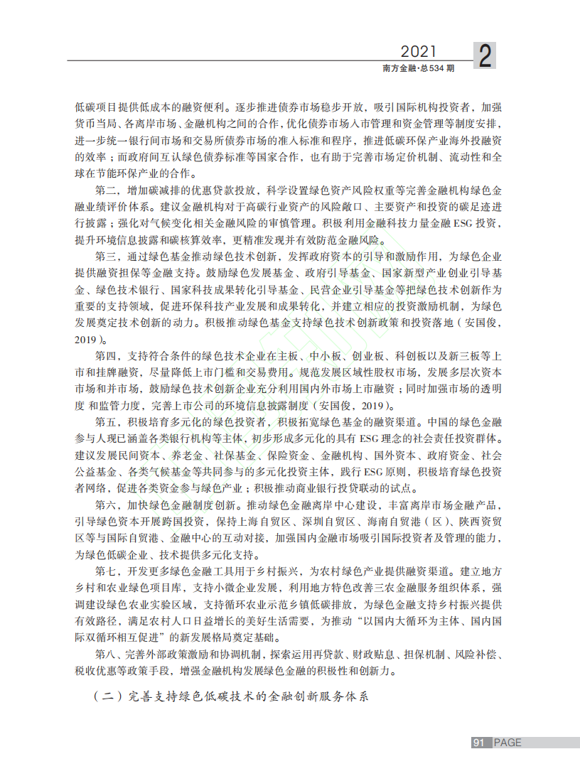 碳中和目标下的绿色金融创新路径探讨.pdf 第6页