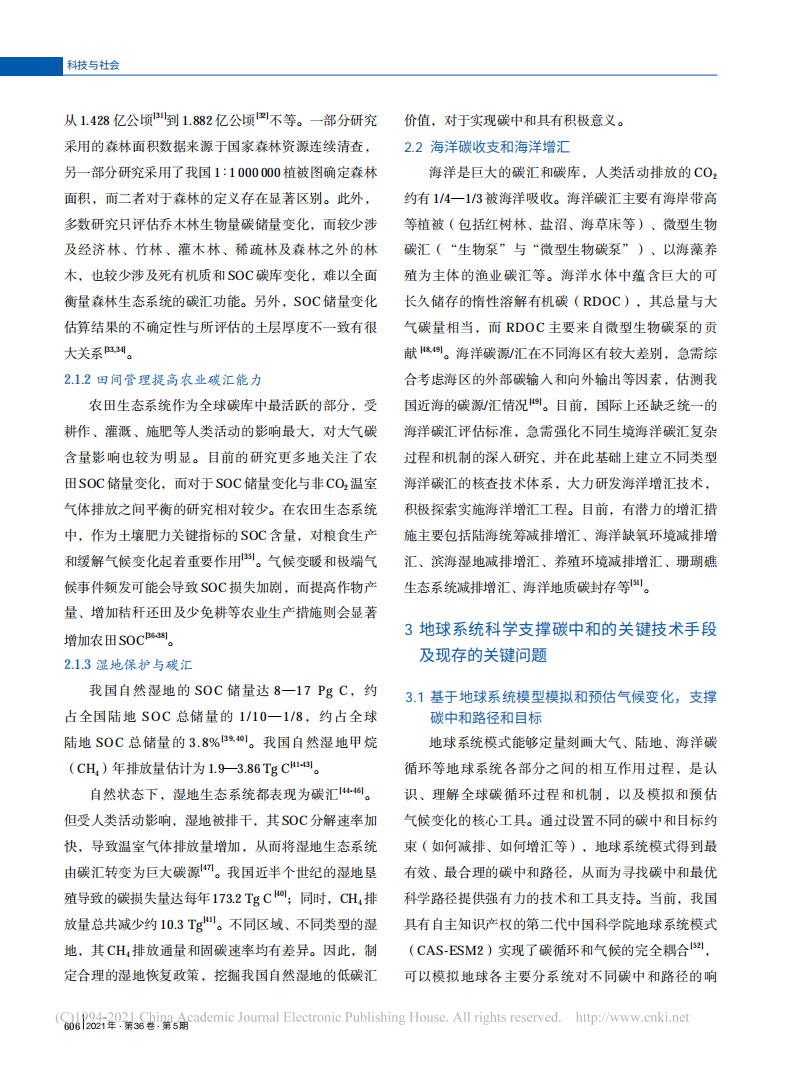碳中和目标下的若干地球系统科学和技术问题分析.pdf 第5页