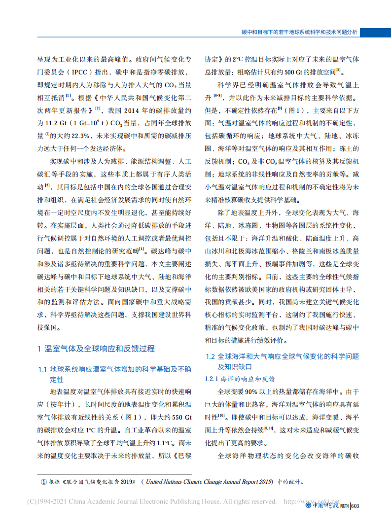 碳中和目标下的若干地球系统科学和技术问题分析.pdf 第2页