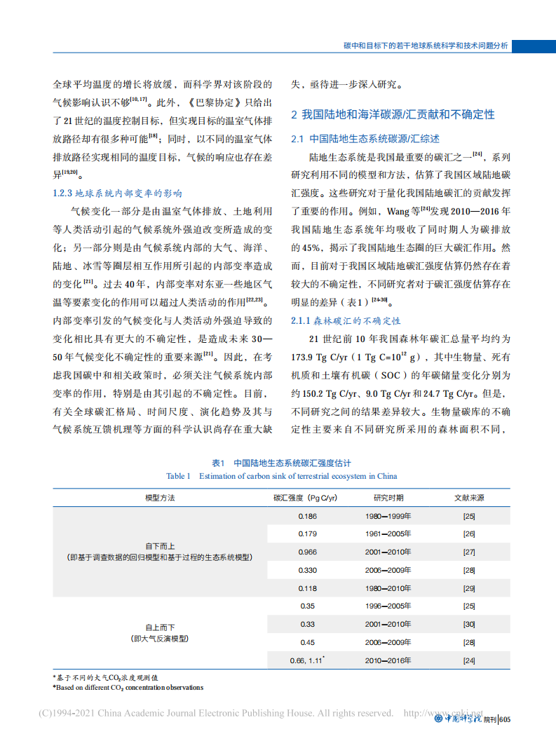 碳中和目标下的若干地球系统科学和技术问题分析.pdf 第4页