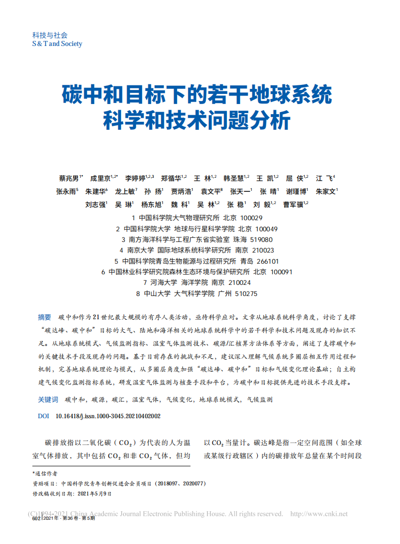碳中和目标下的若干地球系统科学和技术问题分析.pdf 第1页