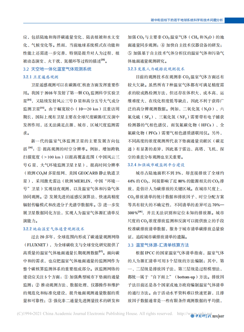 碳中和目标下的若干地球系统科学和技术问题分析.pdf 第6页
