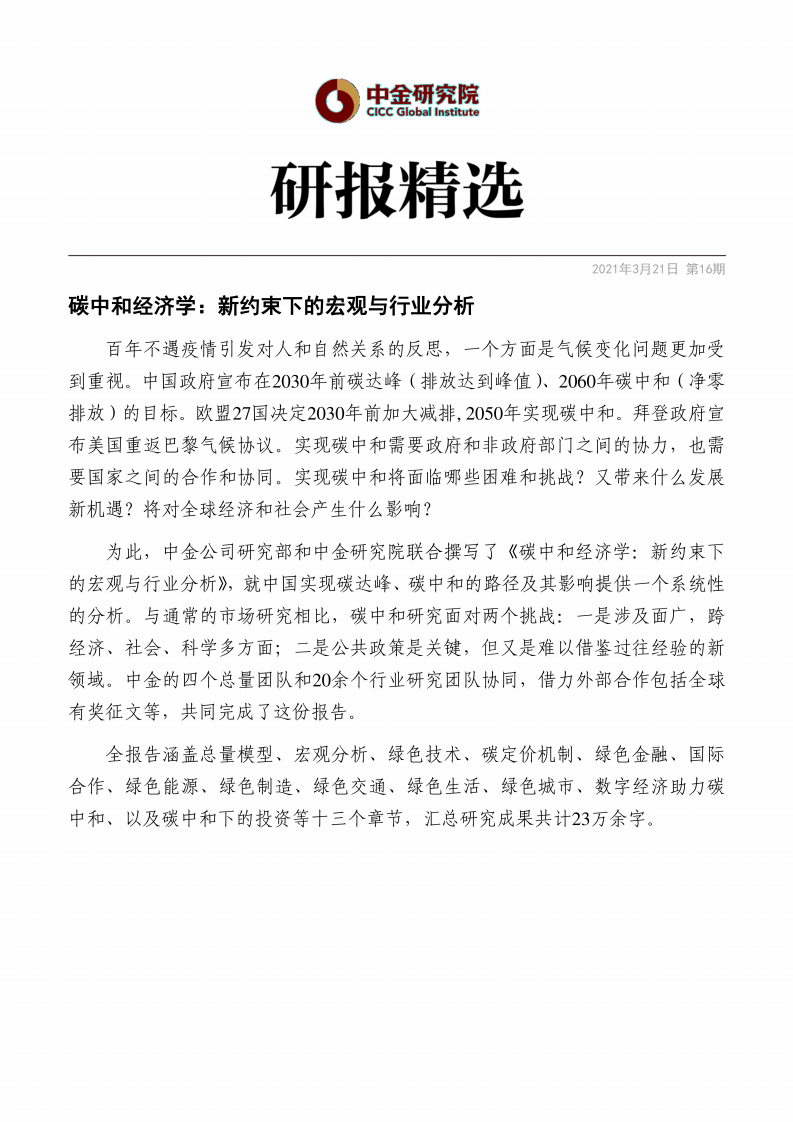 碳中和经济学： 新约束下的宏观与行业分析.pdf 第1页