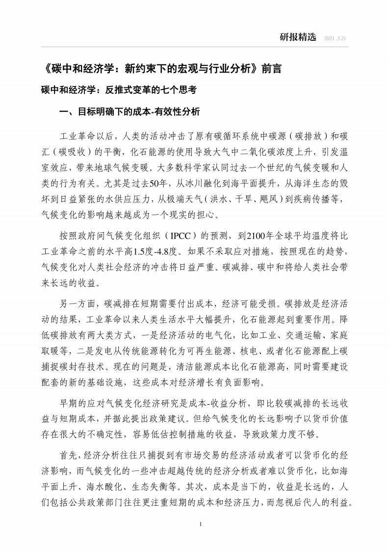 碳中和经济学： 新约束下的宏观与行业分析.pdf 第2页
