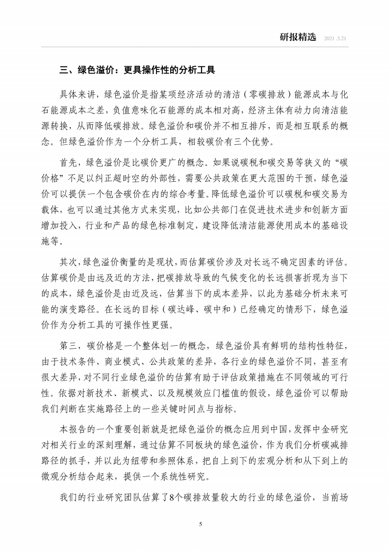 碳中和经济学： 新约束下的宏观与行业分析.pdf 第6页