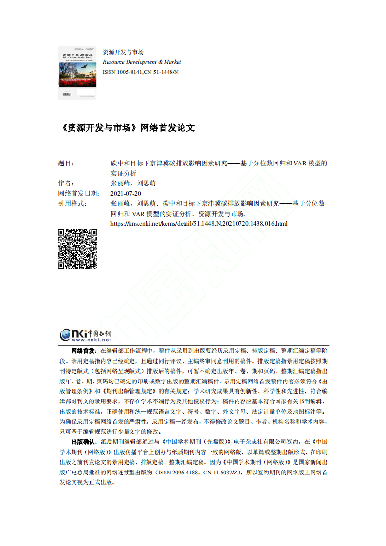 碳中和目标下京津冀碳排放影响因素_省略_分位数回归和VAR模型的实证分析.pdf 第1页