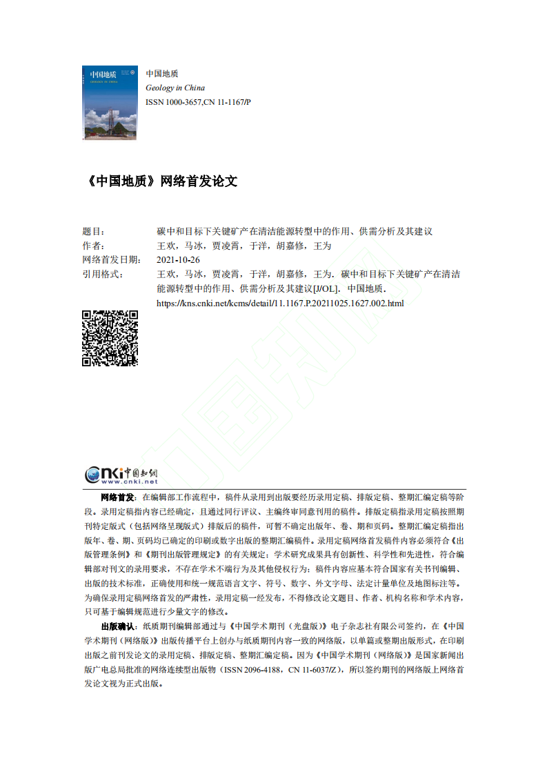 碳中和目标下关键矿产在清洁能源转型中的作用、供需分析及其建议.pdf 第1页