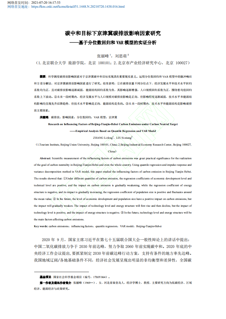 碳中和目标下京津冀碳排放影响因素_省略_分位数回归和VAR模型的实证分析.pdf 第2页