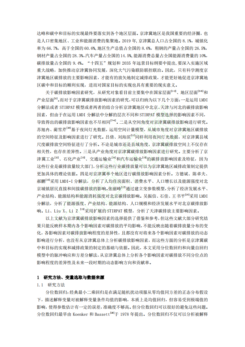 碳中和目标下京津冀碳排放影响因素_省略_分位数回归和VAR模型的实证分析.pdf 第3页