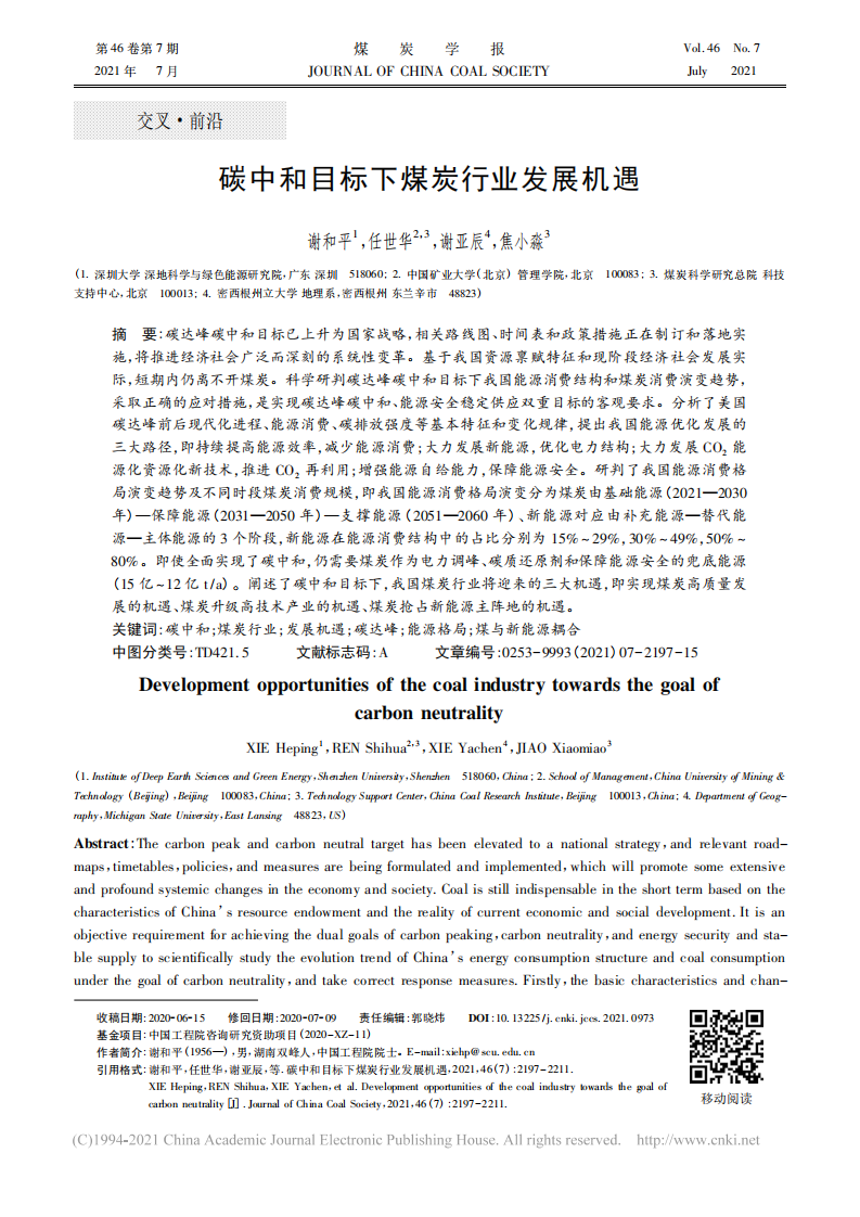 碳中和目标下煤炭行业发展机遇_谢和平.pdf 第1页