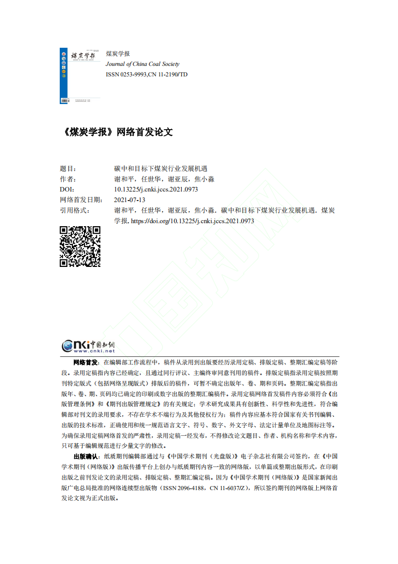 碳中和目标下煤炭行业发展机遇.pdf 第1页