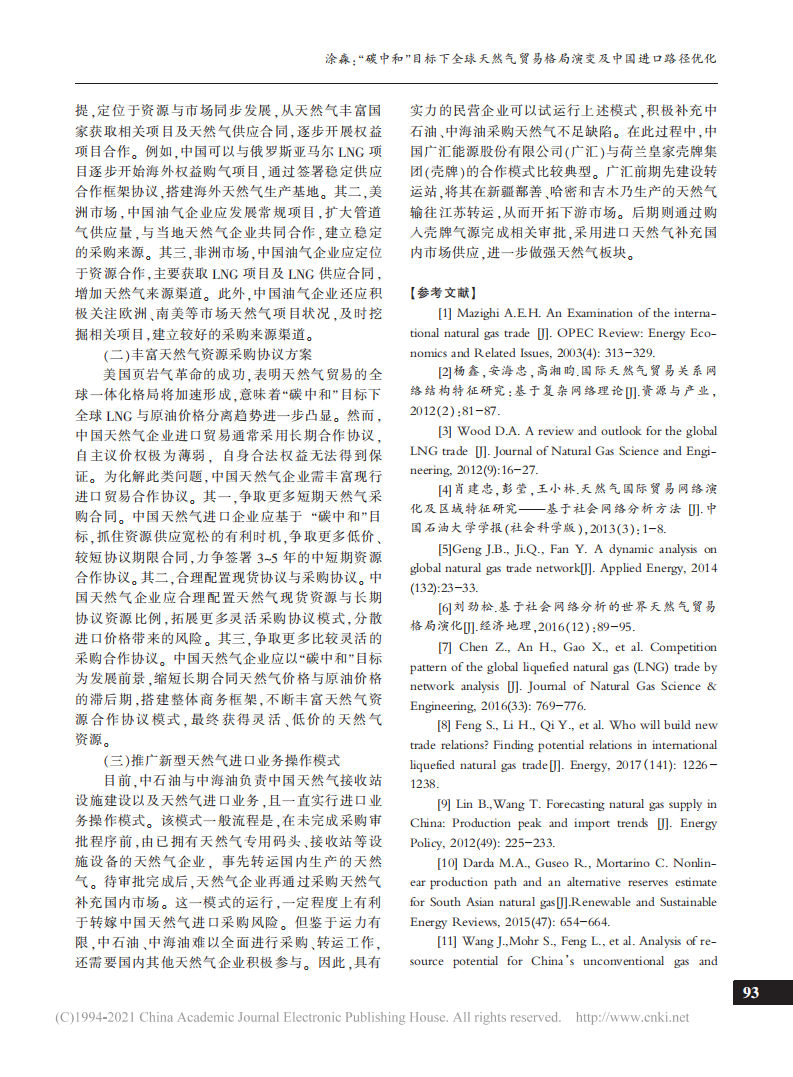 碳中和目标下全球天然气贸易格局演变及中国进口路径优化.pdf 第5页