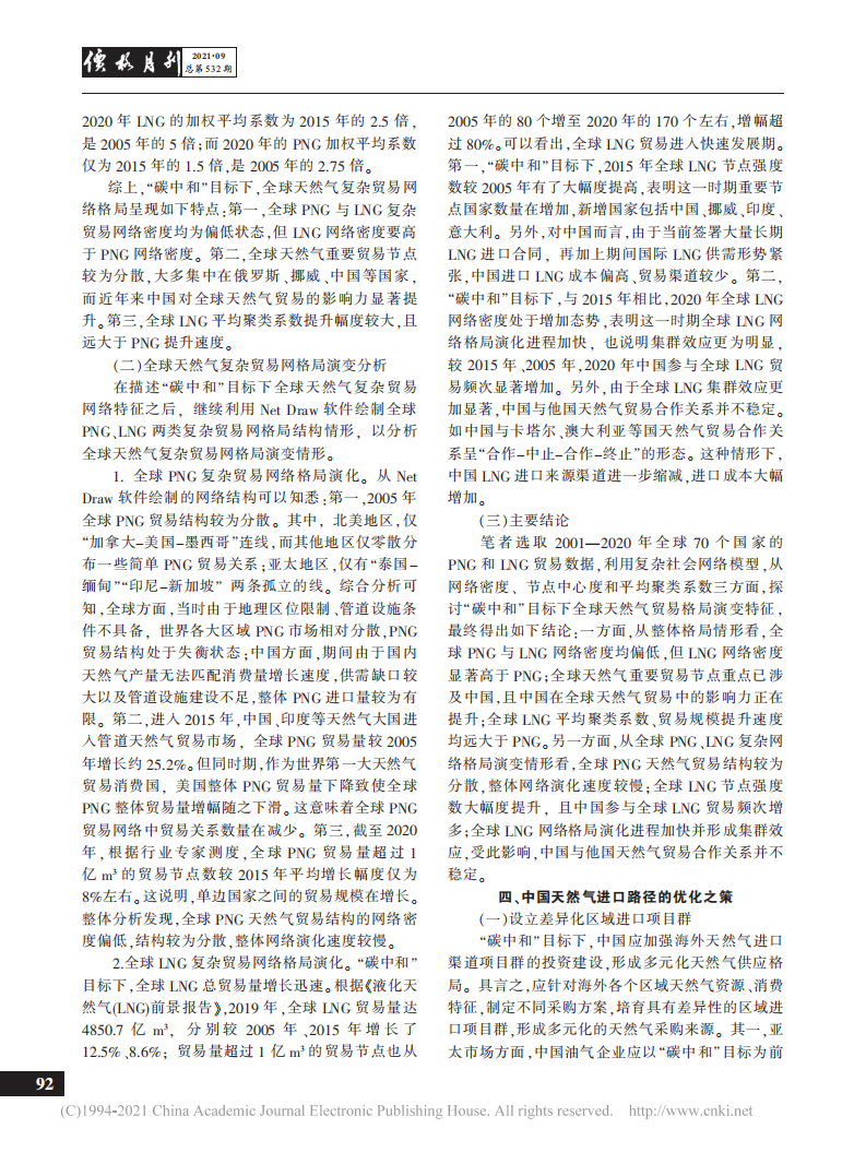 碳中和目标下全球天然气贸易格局演变及中国进口路径优化.pdf 第4页