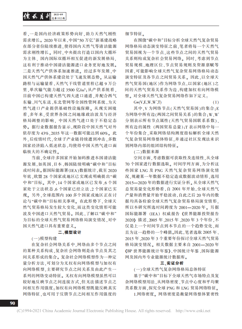 碳中和目标下全球天然气贸易格局演变及中国进口路径优化.pdf 第2页